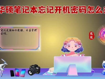 华硕笔记本忘记开机密码怎么办?教你三招快速解决! #华硕笔记本忘记开机密码怎么办