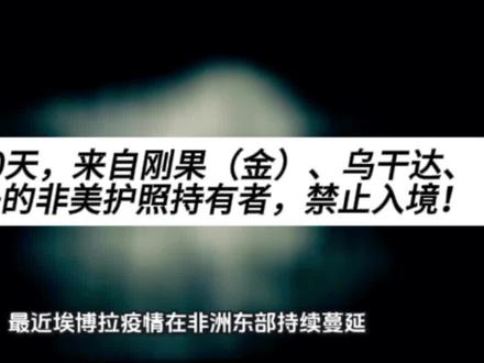 来自刚果(金)、乌干达、南苏丹的非美护照持有者,禁止入境! 未来30天,来自刚果(金)、乌干达、南苏丹的非美护照持有者,禁止入境!
