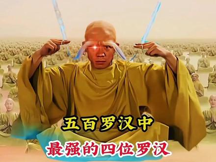 佛教的五百罗汉中,实力最强的四位罗汉,就连孙悟空也要忌惮三分 #佛教故事 #神话故事 #降龙罗汉 #伏虎罗汉 #十八罗汉