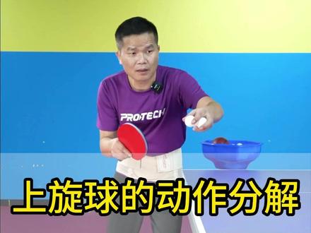上旋球的动作分解#乒乓球基础教学
