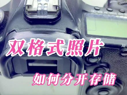 #凯里二手相机 #凯里相机专卖店 相片双格式分开存储小分享#摄影器材