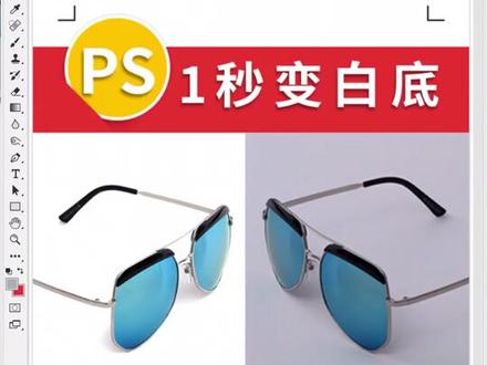 Ps软件:1秒变白底!【点击关注 每日更新哦】#ps