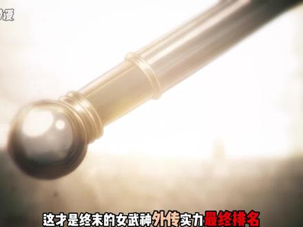 「终末的女武神」外传实力大排名(下)
视频开头两幕依旧来自@Akinoyuno
#终末的女武神 #我在抖音看动漫 #青年创作者成长计划