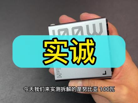 努比亚100W氮化镓四口氘锋充电器实测拆解。#创作灵感 #努比亚 #氮化镓 #充电器 #手机