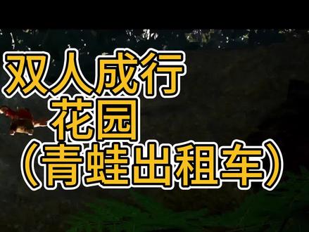 双人成行-花园-攻略5(青蛙出租车)