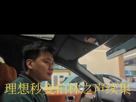 解锁理想音响天花板!简单几步,中频贴耳、环绕感拉满,太绝了#理想音响效果 #秒变柏林之声