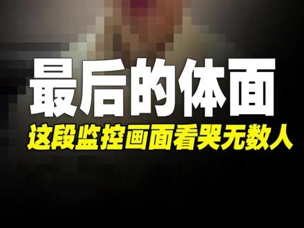 最后的体面!他喝完妈妈最后一碗药,监控画面看哭无数人 #王帅 #王帅爸爸 #感动瞬间 #东莞小伙离世