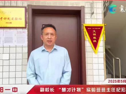 襄阳一中“双喜临门”! 近日,省科协对2025年湖北省“中学生英才计划”“楚才计划” 入选学生名单进行公示。其中,入选2025 年湖北省“楚才计划”的10名学生均来自襄阳一中,入选学科分别为机械工程、物理、计算机、数学、测绘、生物等,导师所在高校分别为武汉大学、华中科技大学、华中师范大学。近期,该校也成功入选“中国百强中学”,成为我市第三所入选的学校。(全媒体记者王世翠 通讯员黄刚 剪辑涂)#襄阳一中 #中学生英才计划 #楚才计划 #中国百强中学 #百强中学 @DOU+小助手 @抖音小助手