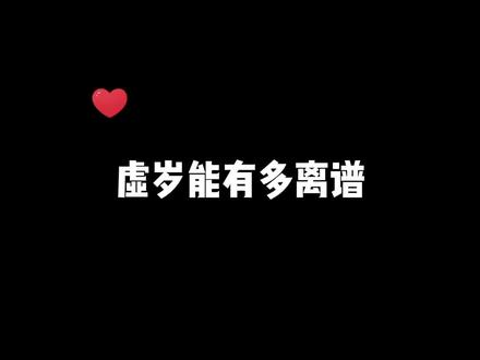 好家伙,超级加辈!#虚岁 @左奕然