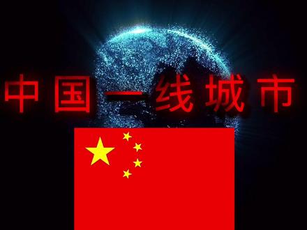 一线城市是中国最顶级最强大发展程度最高的城市#一线城市 #城市建设