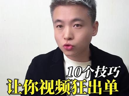 10个技巧让你的短视频出单更快!#ip切片 #切片带货 #切片授权 #短视频带货 #短视频创业