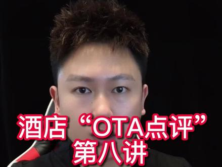 【华宿运营】第27集l做#酒店 OTA点评的申诉#酒店ota @DOU+小助手助手私聊关注免费诊断后台