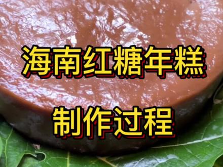 #年糕 小时候味道的#红糖年糕 今天终于学会了!海南人过年必备的。#海南年糕 #过年 #家乡特产