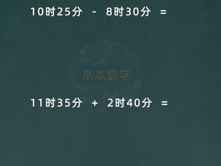 二年级下册必考的时间计算题#数学思维 #小学数学 #时间的计算