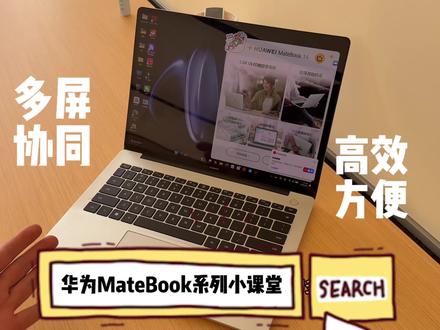 华为电脑小课堂
#电脑技巧 #华为MateBook