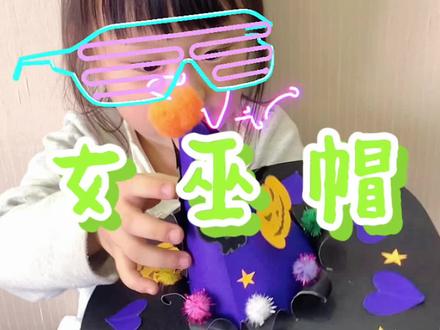 万圣节必备女巫帽,简单漂亮,2元轻松搞定,快收藏吧!#手工 #幼儿手工 #万圣节道具 #手工diy #万圣节手工 #热门