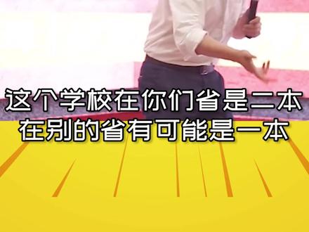 最差的一本,还是最好的二本?#高考 #高考志愿填报 #张雪峰