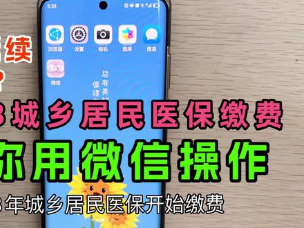 2023城乡居民医保缴费,如何用微信操作?教你2种方法,简单方便#城乡居民医保 #新农合医疗保险