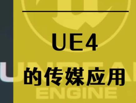 #ue4 #虚幻引擎 在影视传媒行业的应用 #虚拟人 #虚拟制片 #虚拟演播室