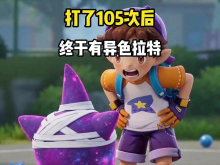 小洛克打了105次污染拉特,终于出异色了 #洛克王国世界 #洛克王国世界正式上线 #洛克创作激励计划 #洛克王国世界二创 #洛克精灵选美大赛