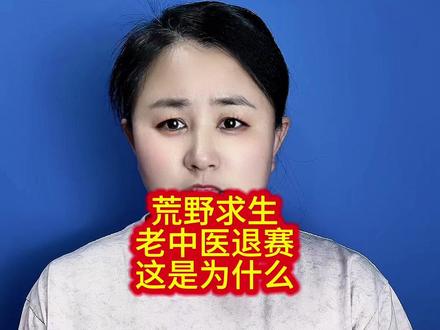 荒野求生,老中医退赛,这是为什么……