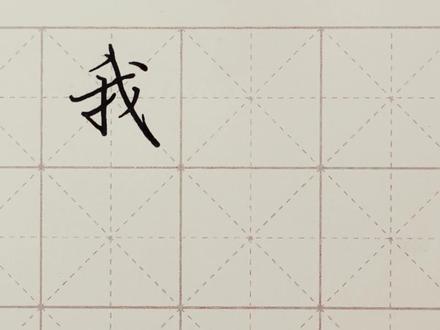 不会写连笔字? 行楷常用字“我”,特别细致的讲解