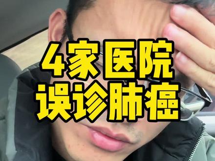 因为一个咳嗽,被四家医院误诊为肺癌……#误诊 #经验分享 #肺癌 #难以置信 #社会百态