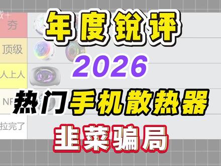 锐评热门手机散热器之韭菜骗局!!!
武影子x9散热器/iQOO散热器/黑鲨5por散热器/红魔散热器/加分象散热器/武影子x7散热器/小米散热器/一加五散热器/猿卫散热器/飞智散热器/KGPG手机散热器/散热器/散热器有用吗/真实测评/排行榜/散热器结冰/静音散热器/苹果手机发烫/手机散热器打游戏专用/手机散热器测评/手机散热器测评/手机散热器磁吸/散热器推荐排行榜第一名/散热器对手机有什么危害/手机发烫/手机掉帧/手机卡顿/三角洲/王者/金铲铲/原神/崩坏星穹铁道/瓦罗兰特/无畏契约/无畏契约手游/王者荣耀/电竞散热器/职业选手专用/数码科技/手游党必备
#手机散热器#YOEK手机散热器#打游戏我是认真的#手游必备#手机发烫