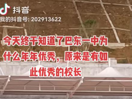 今天终于知道了,为什么巴东一中年年优秀,是因为有这样一个优秀的校长,另外告诉大家一个秘密,巴一中的学生真的不玩手机#今天谁请客呢