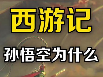 真武大帝到底是什么水平?#西游记