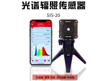杭州远方 光谱彩色照度计 SIS-20 中山南睿电子 #光谱仪 #照度计 #积分球 #植物光照分析 #光谱照度计