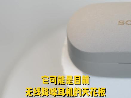 索尼WF-1000XM4:无线降噪耳机中的最强王者! #索尼降噪豆 #降噪耳机 #国潮科技