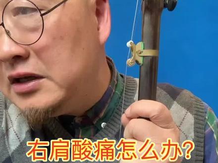 《右肩酸痛怎么办?》#二胡