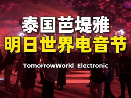 2026年全球最大的电音节落地泰国芭堤雅 #edc #明日世界 #808音乐节 #neon跨年电音节 #浩哥在泰国