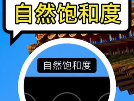 “自然饱和度”到底有啥用?区别在这!#手机摄影 #摄影 #p图 @DOU+小助手