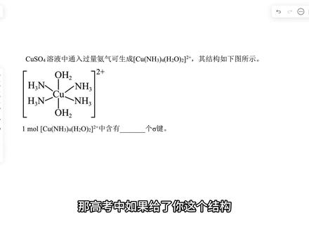 1分钟搞定配合物中希格玛键的数量! #化学 #每天跟我涨知识 #高中化学 #高考化学 #化学解题思路