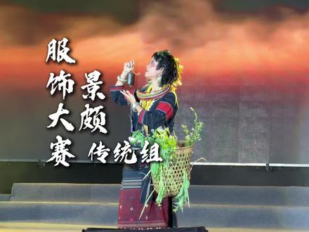 盈江县景颇族服饰大赛传统组作品#目瑙纵歌 #景颇族服饰大赛