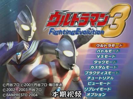 #奥特曼 之 #贝蒙斯坦 #巴克西姆解锁 #攻略 #PS2 #游戏 #水星游戏攻略 #奥特曼格斗进化三
