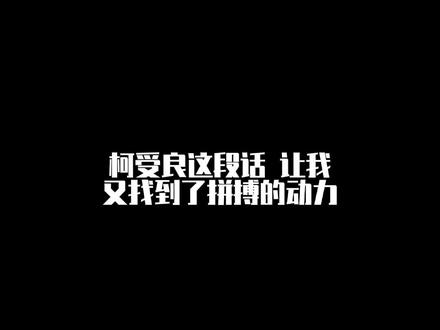 “有时候要停,有时候要冲,要冲出自己的天地,你一定行”!#情感语录 #卡点 #卡点模板#情感