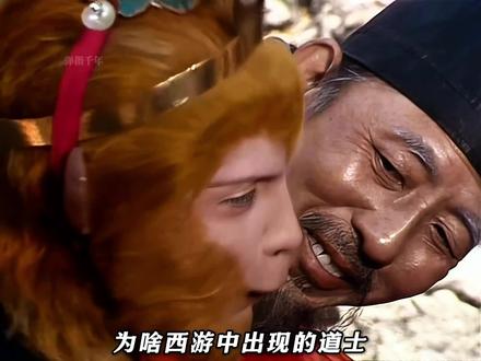 为啥西游中的道士都是负面形象,难道太上老君这么没面子的吗? #西游记 #孙悟空 #齐天大圣 #唐僧 #西游