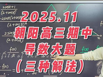 2025.11朝阳高三期中导数大题(三种解法) #高考数学 #北京高考数学 #北京高考 #高考#高考数学解题技巧