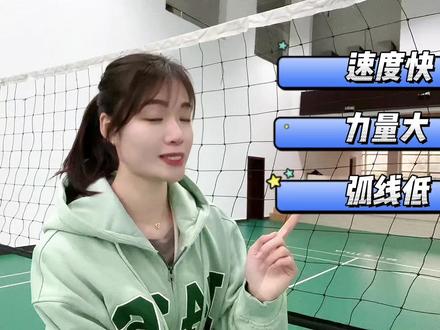 发球速度快,力量大,弧线低,旋转力强,容易破一传的勾手大力发球。(以右手为例,左手反之)#气排球教学