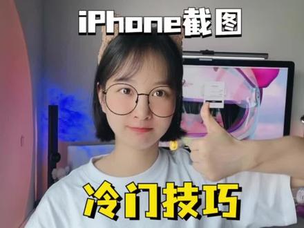 iPhone截图你真的会用吗?#iphone使用技巧 #截图
