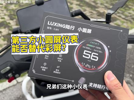 小圆屏让老款仪表焕发新春吗? #九号电动 #电摩 #小牛电动 #极核