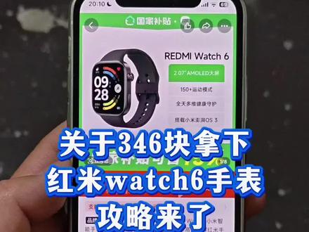 关于346拿下红米watch6手表的详细攻略来了 红米watch6限时抢购 小米官方旗舰店 红米watch6限时抢购 红米watch6领券抢购 红米watch 6 redmiwatch6怎么买最便宜 红米手表6官方旗舰店 红米watch6测评 红米watch6官方 红米手表6 MI品牌 618小米手表补贴 红米watch6优惠券 红米watch6购买渠道 红米Watch6限时特惠 红米watch6特价促销 红米watch6促销 618手表小米 红米手表6限时补贴 REDMI Watch 6价格 红米手表6限时抢购 小米watch6智能手表#小米手表 #小米 #小米watch6手表 #618好物节 #618小米手表捡漏