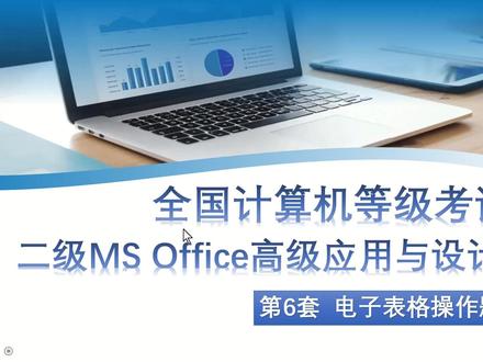 第6套 表格 二级Ms Office高级应用与设计;#全国计算机等级考试 #计算机二级office #二级MS #Office #计算机考试