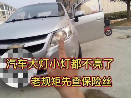 汽车大灯小灯都不亮了?老规矩先查保险丝 #汽车知识 #汽车维修 #汽车 #汽车电路 #修车 #汽车电工