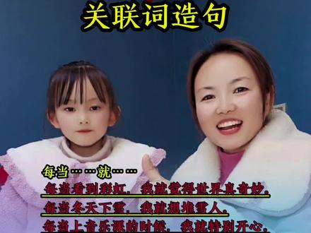 二年级的宝贝进来#二年级上册语文 #关联词造句 #每天学习一点点 #学习打卡 #涵宝和妈妈