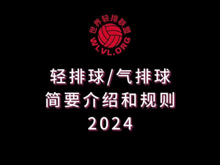 轻排球/气排球简要介绍和规则2024
