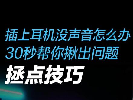 电脑没有声音怎么办?#拯救者2023 #拯点小技巧 #科普
